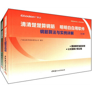 清清楚楚算钢筋 明明白白用软件：钢筋抽样造价人员自学教材（套装共2册）