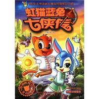 108集大型动画电视连续剧精品书系:虹猫蓝兔七侠传(7)(附3D侠魔卡1张)