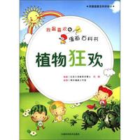 我最喜欢的漫画百科书：植物狂欢