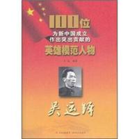 100位为新中国成立作出突出贡献的英雄模范人物：吴运铎
