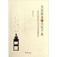 文化孤岛与文化千岛:贵州民族民间文化与社会发展研究