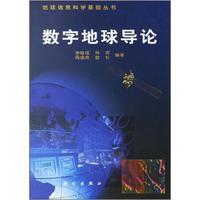 数字地球导论
