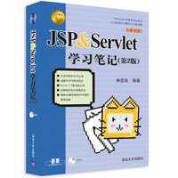 JSP & Servlet学习笔记（第2版）（附DVD-ROM光盘1张）