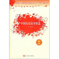 新课标必读丛书：中国历史故事精选（最新版）