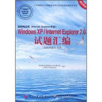 因特网应用（Internet Explorer平台）Windows XP/Internet Explorer7.0试题汇编（附光盘）