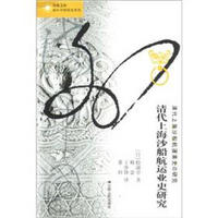 ·海外中国研究系列：清代上海沙船航运业史研究