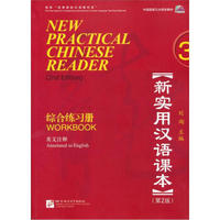 新实用汉语课本（第2版）（英文注释）综合练习册3（含1MP3）