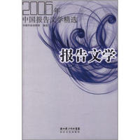 2006年中国报告文学精选