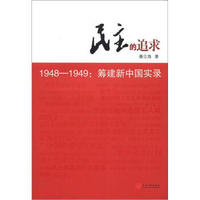 民主的追求（1948-1949）：筹建新中国实录