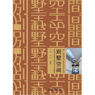 悦·空间系列室内设计丛书：别墅空间·欧美设计师室内创意设计作品解读