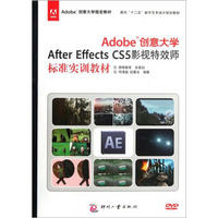 Adobe创意大学After Effects CS5影视特效师标准实训教材（附光盘）