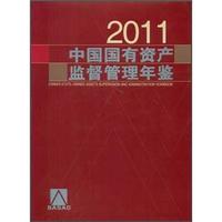 中国国有资产监督管理年鉴2011