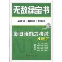 无敌绿宝书·新日语能力考试:N1词汇(必考词+基础词+超纲词)(附MP3光盘1张+精缩版1本+配套练习册1本)