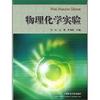 物理化学实验