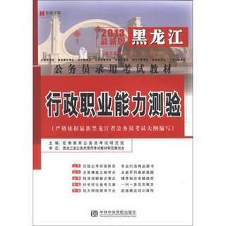 宏章出版·黑龙江公务员录用考试教材：行政职业能力测验（2013最新版）