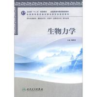 全国高等中医药院校教材：生物力学（供针灸推拿学、康复治疗学、中医学骨伤方向等专业用）