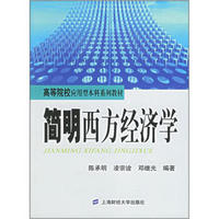 高等院校应用型本科系列教材：简明西方经济学