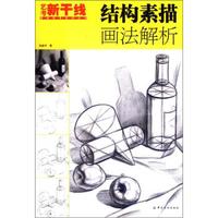 艺考新干线美术高考系列丛书：结构素描画法解析