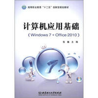 高等职业教育“十二五”创新型规划教材：计算机应用基础（Windows 7+Office 2010）