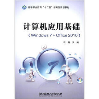 高等职业教育“十二五”创新型规划教材：计算机应用基础（Windows 7+Office 2010）