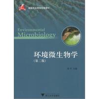 国家精品课程配套教材:环境微生物学(第2版)