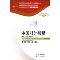 全国高等教育自学考试标准预测试卷·国际贸易专业 专科：中国对外贸易（最新版）