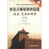 西安古城墙和钟鼓楼：历史、艺术和科学（第2版）