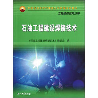 中国石油天然气集团公司统编培训教材：石油工程建设焊接技术（工程建设业务分册）