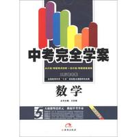 中考完全学案：数学（创新升级版）（A+B计划）