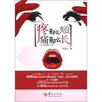 心灵按摩小说:疼那么短 痛那么长