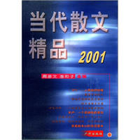 当代散文精品（2001）