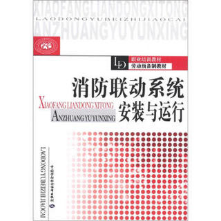 职业培训教材·劳动预备制教材：消防联动系统安装与运行