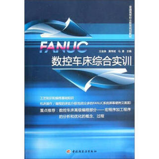 FANUC数控车床综合实训