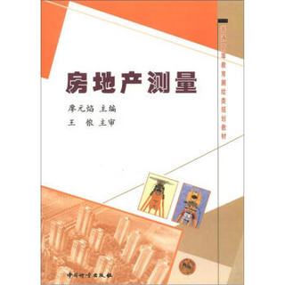 普通高等教育测绘类规划教材：房地产测量