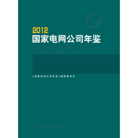 2012国家电网公司年鉴