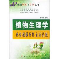植物生理学典型题解析及自测试题