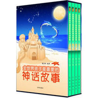 文化百科系列：全世界孩子最喜爱的神话故事（图文版）（套装共4卷）