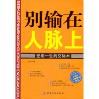 别输在人脉上：受用一生的交际术