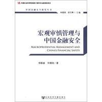 中国金融安全研究丛书：宏观审慎管理与中国金融安全