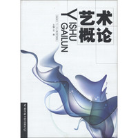 高职高专“十二五”精品规划教材：艺术概论