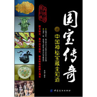国宝传奇:中国神秘宝藏全知道