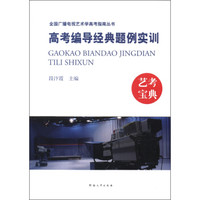 全国广播电视艺术学高考指南丛书：高考编导经典题例实训