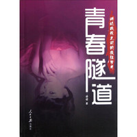 青春隧道:讲述我死之前的疯狂岁月