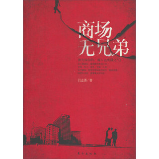 商场无兄弟