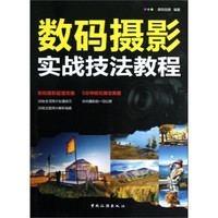 数码摄影实战技法教程