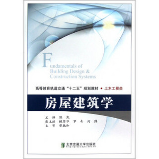 高等教育轨道交通十二五规划教材·土木工程类：房屋建筑学