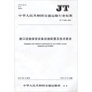 中华人民共和国交通运输行业标准（JT/T 844-2012）：港口设施保安设备设施配置及技术要求