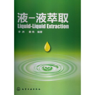 商品液液萃取
