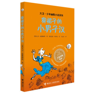 大卫·少年幽默小说系列:穿裙子的小男子汉