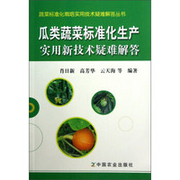 蔬菜表转化栽培实用技术疑难解答丛书：瓜类蔬菜标准化生产实用新技术疑难解答